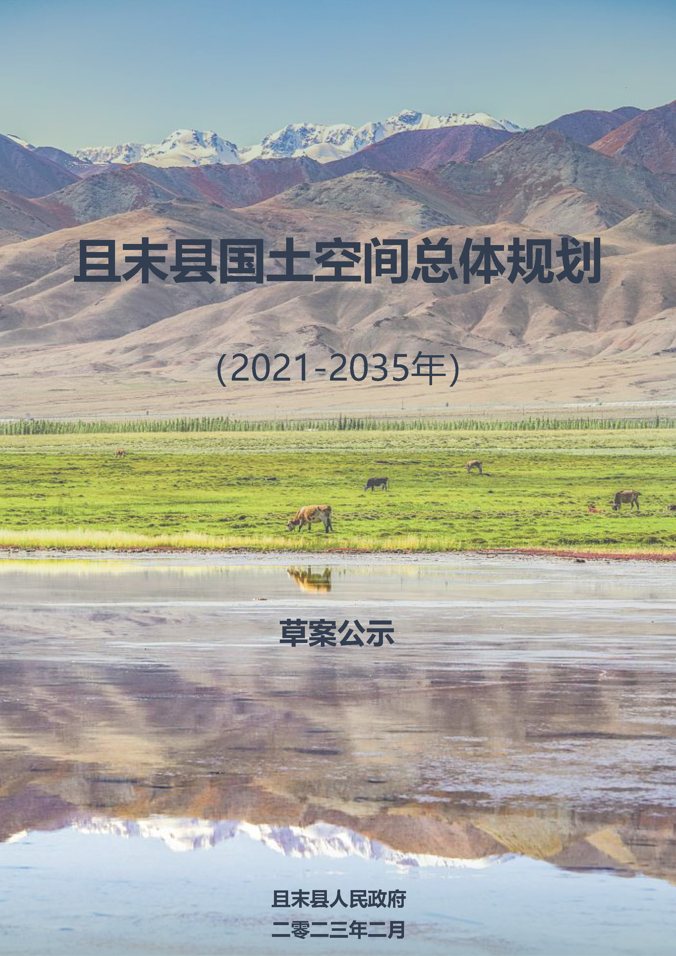 且末县国土空间总体规划（2021-2035年）（草案公示）